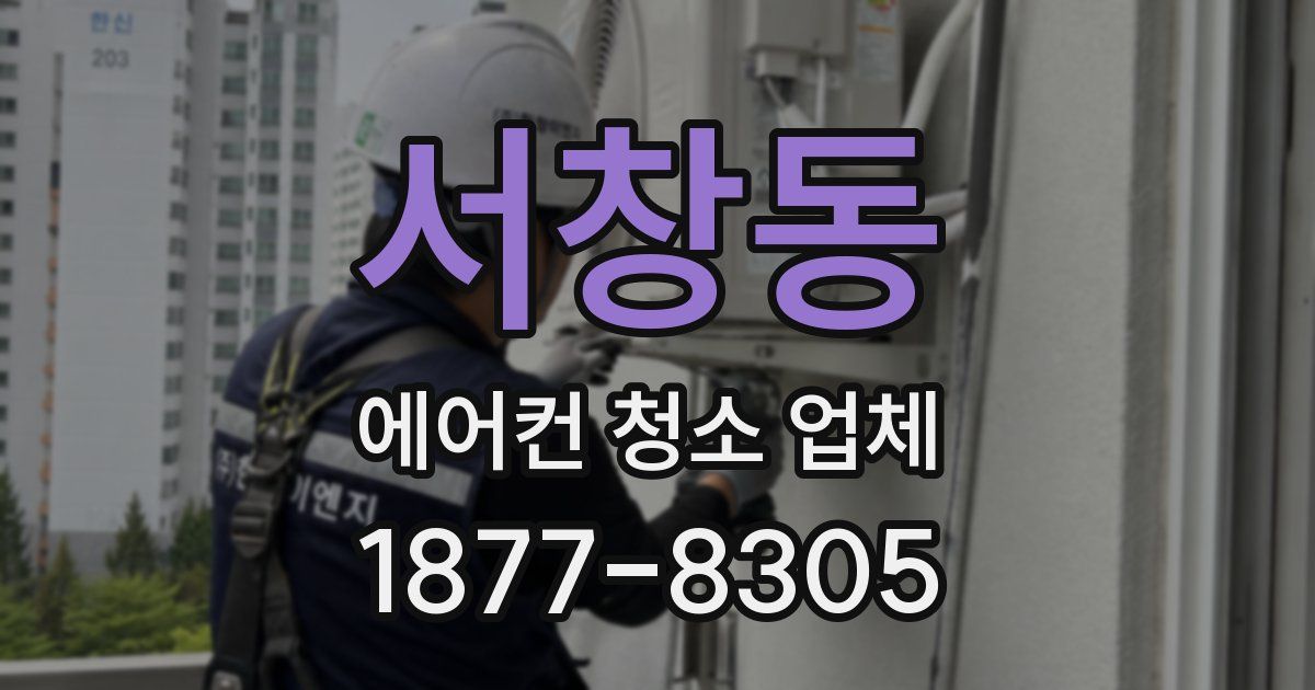 서창동 에어컨 청소 업체