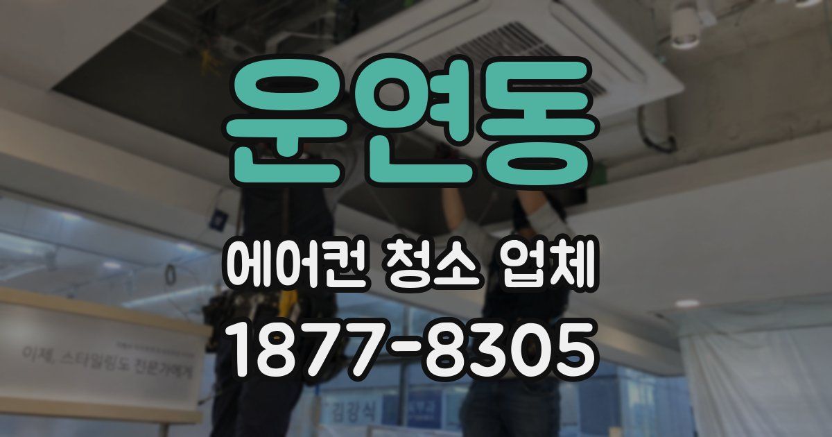 운연동 에어컨 청소 업체