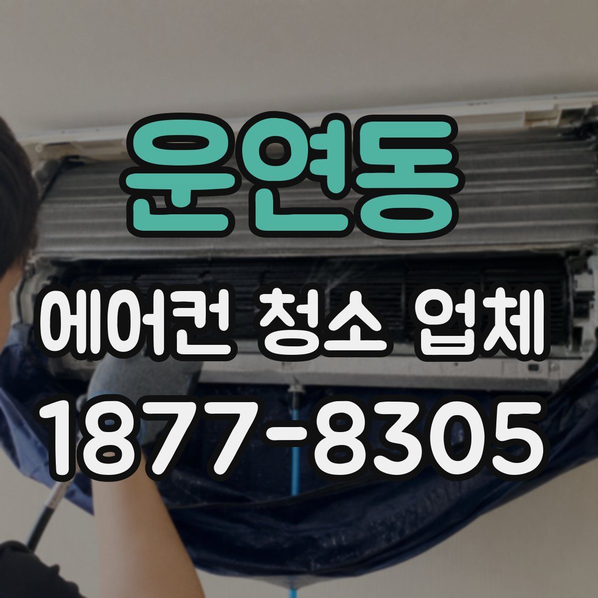 운연동 에어컨 청소 업체