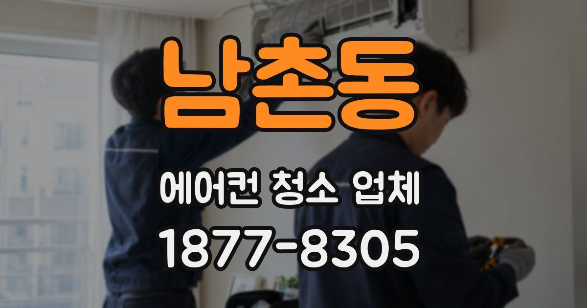 남촌동 에어컨 청소 업체