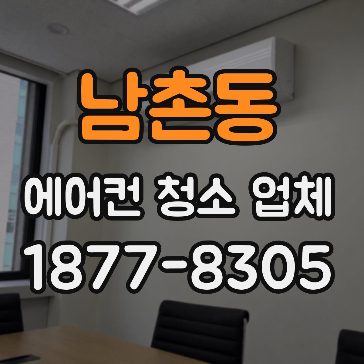 남촌동 에어컨 청소 업체