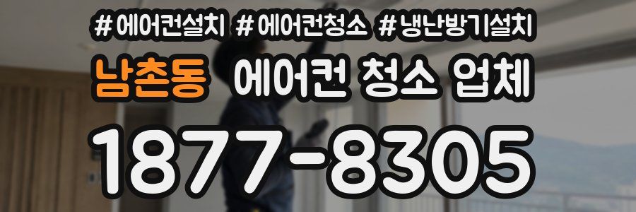 남촌동 에어컨 청소 업체