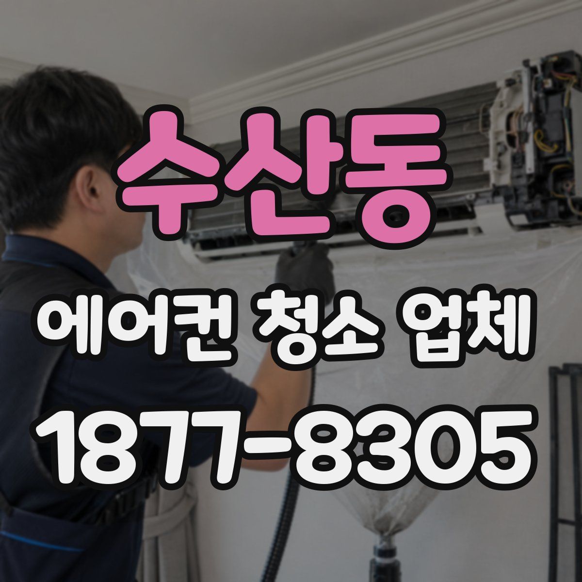 수산동 에어컨 청소 업체