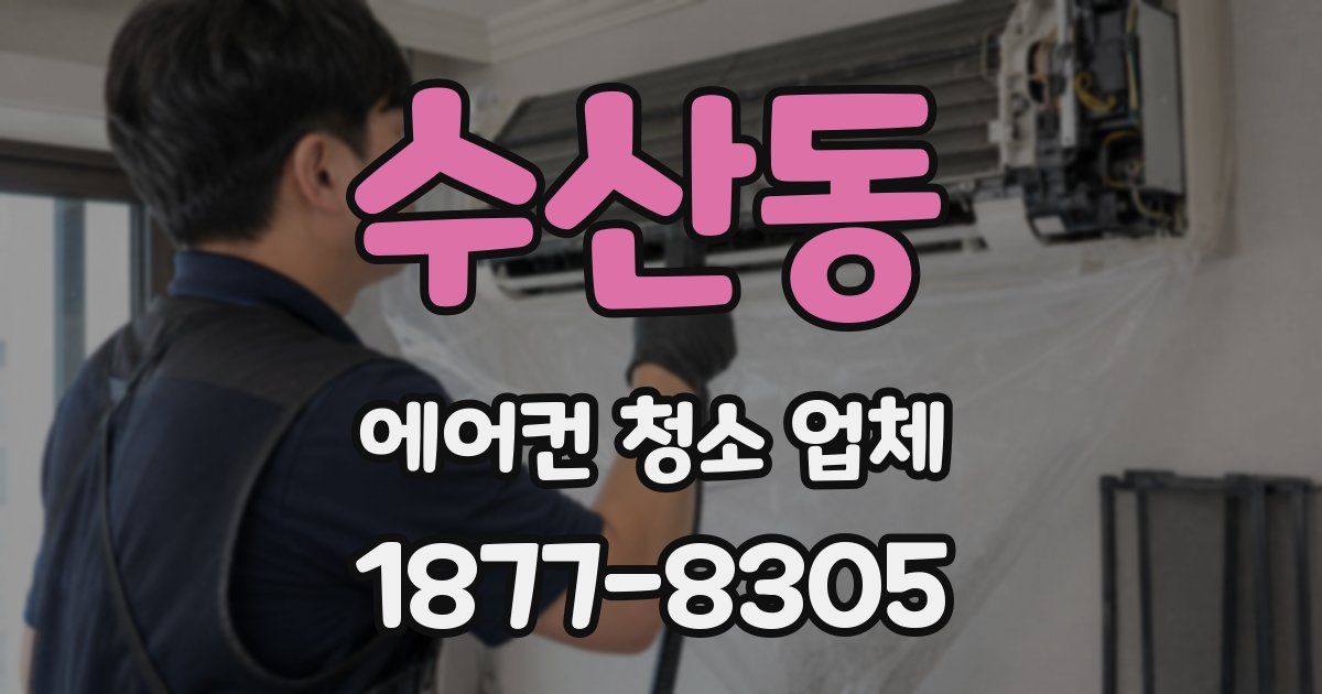 수산동 에어컨 청소 업체