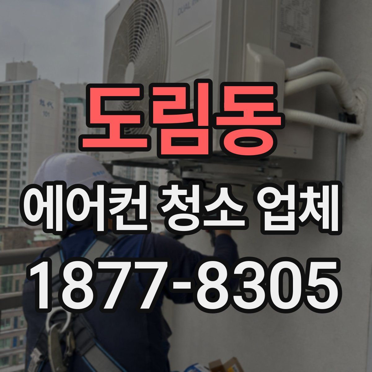 도림동 에어컨 청소 업체