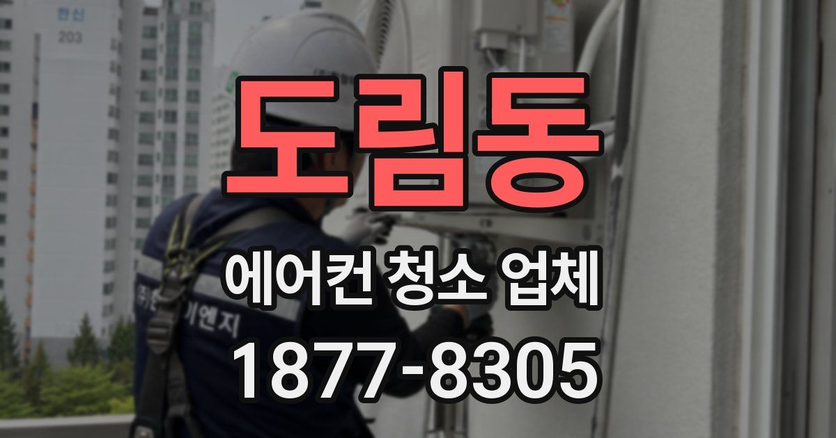 도림동 에어컨 청소 업체