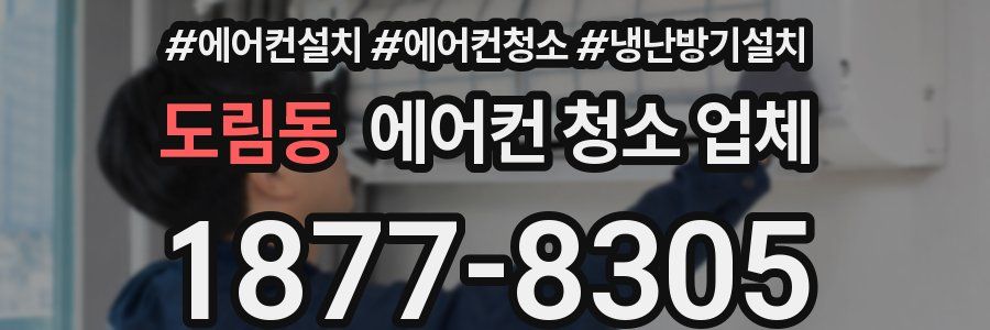 도림동 에어컨 청소 업체