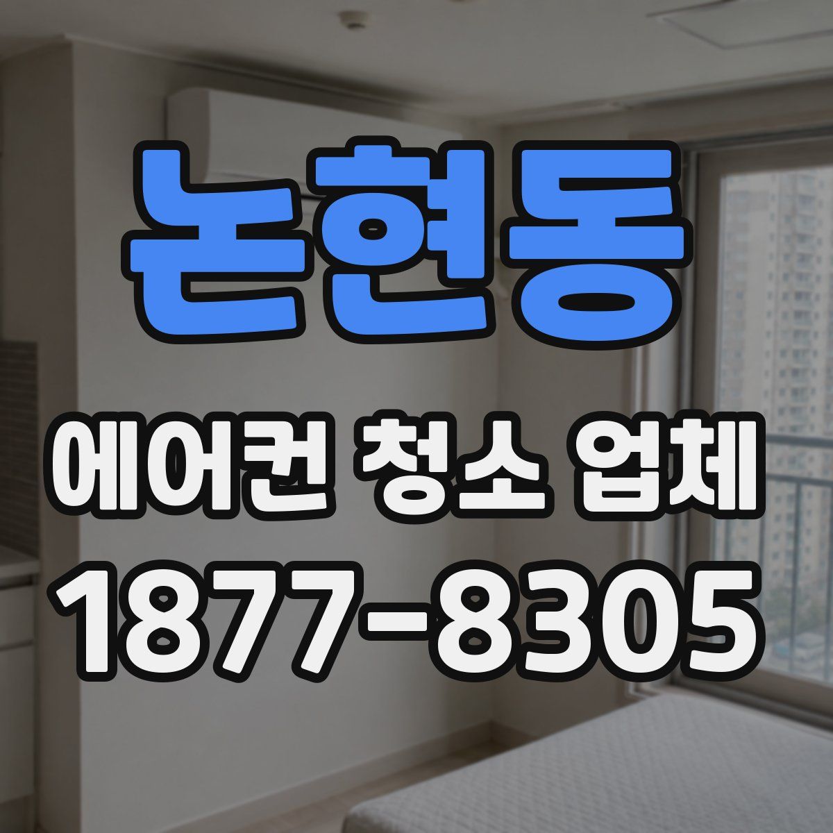 논현동 에어컨 청소 업체