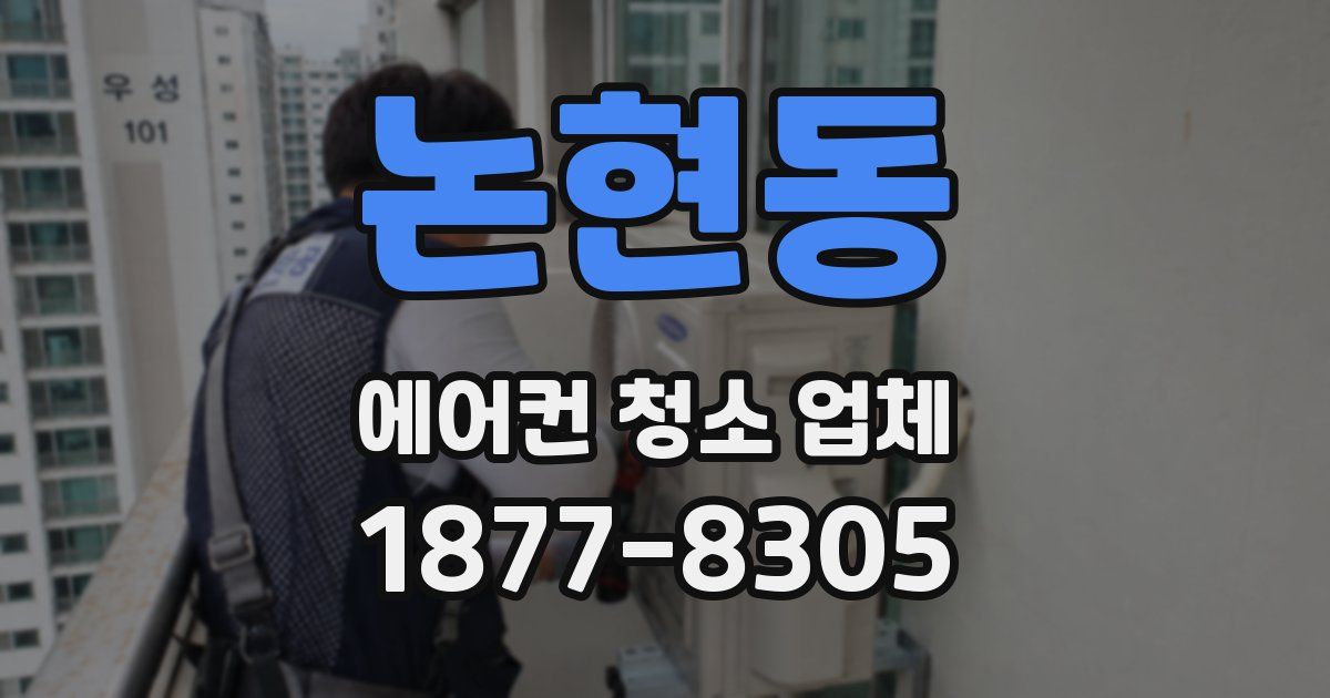 논현동 에어컨 청소 업체