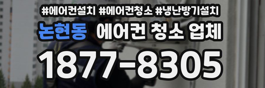 논현동 에어컨 청소 업체