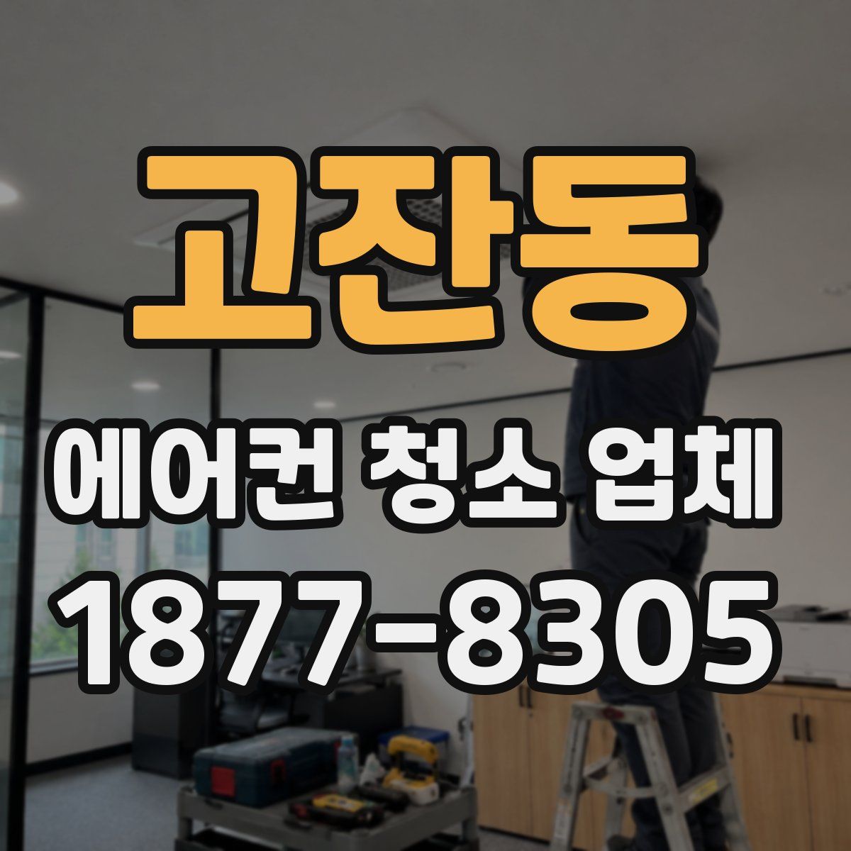 고잔동 에어컨 청소 업체