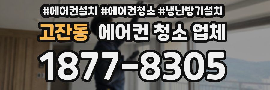 고잔동 에어컨 청소 업체