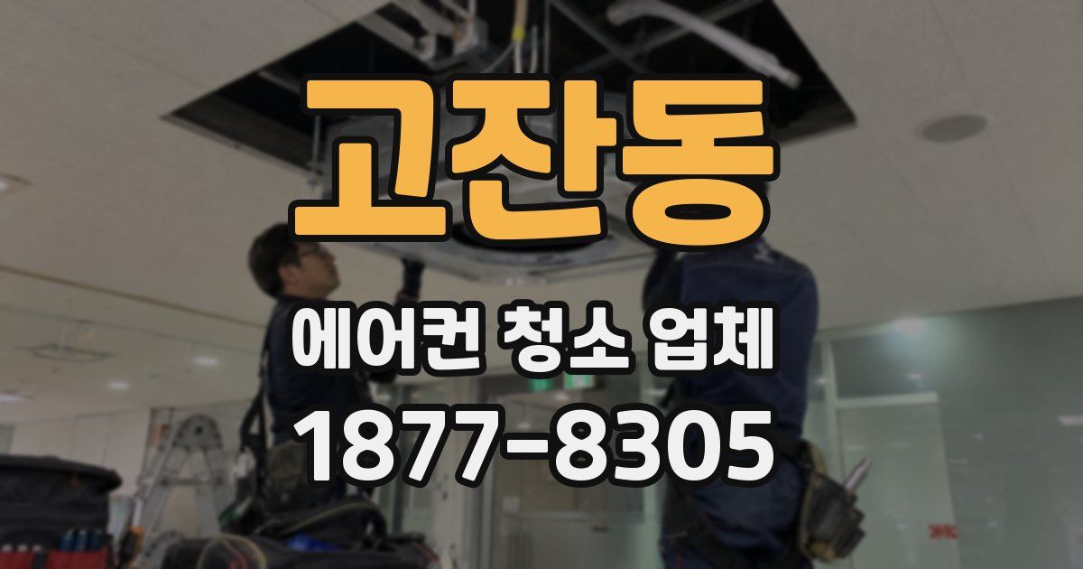 고잔동 에어컨 청소 업체