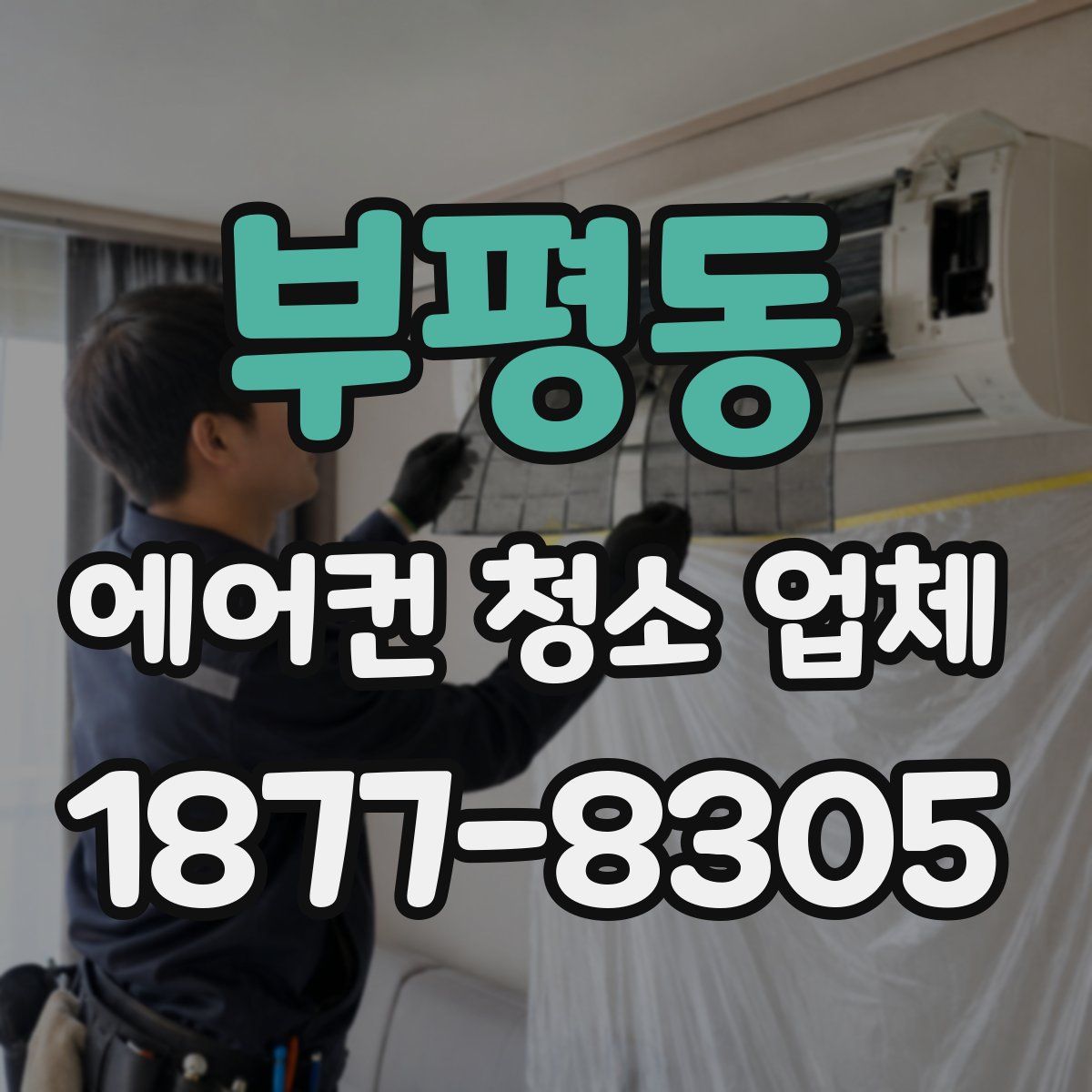 부평동 에어컨 청소 업체