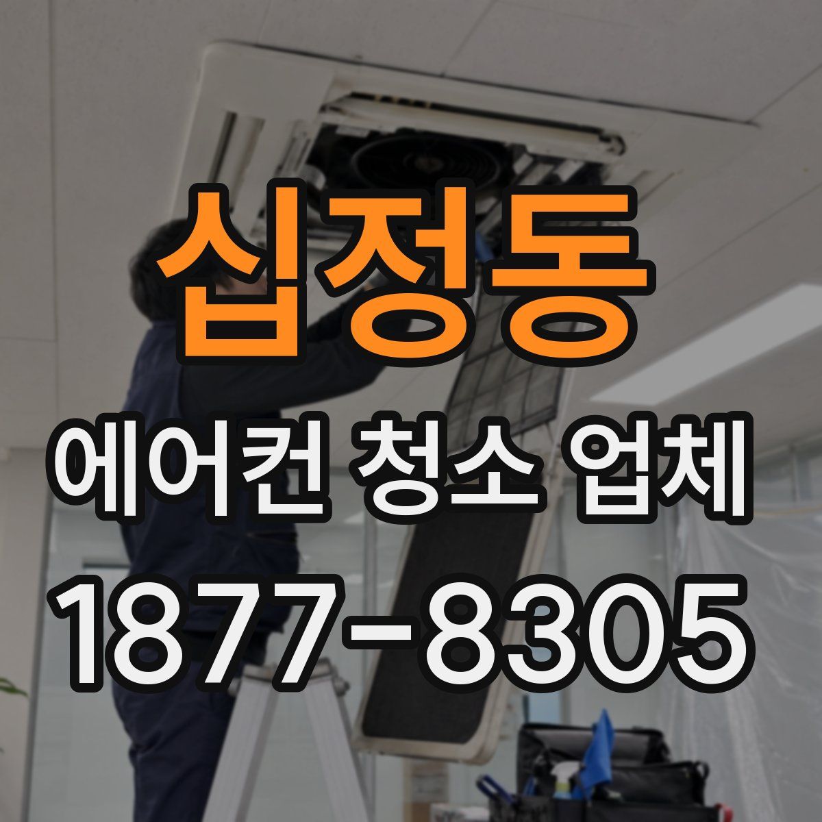 십정동 에어컨 청소 업체