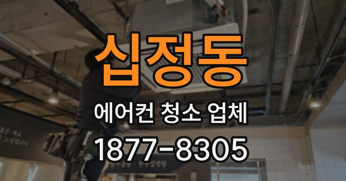 십정동 에어컨 청소 업체