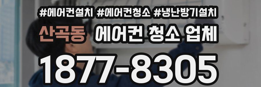 산곡동 에어컨 청소 업체