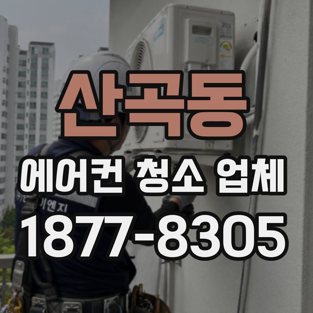 산곡동 에어컨 청소 업체