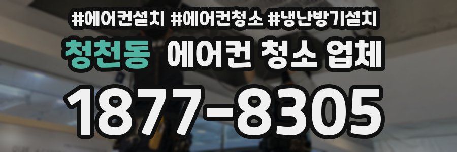 청천동 에어컨 청소 업체