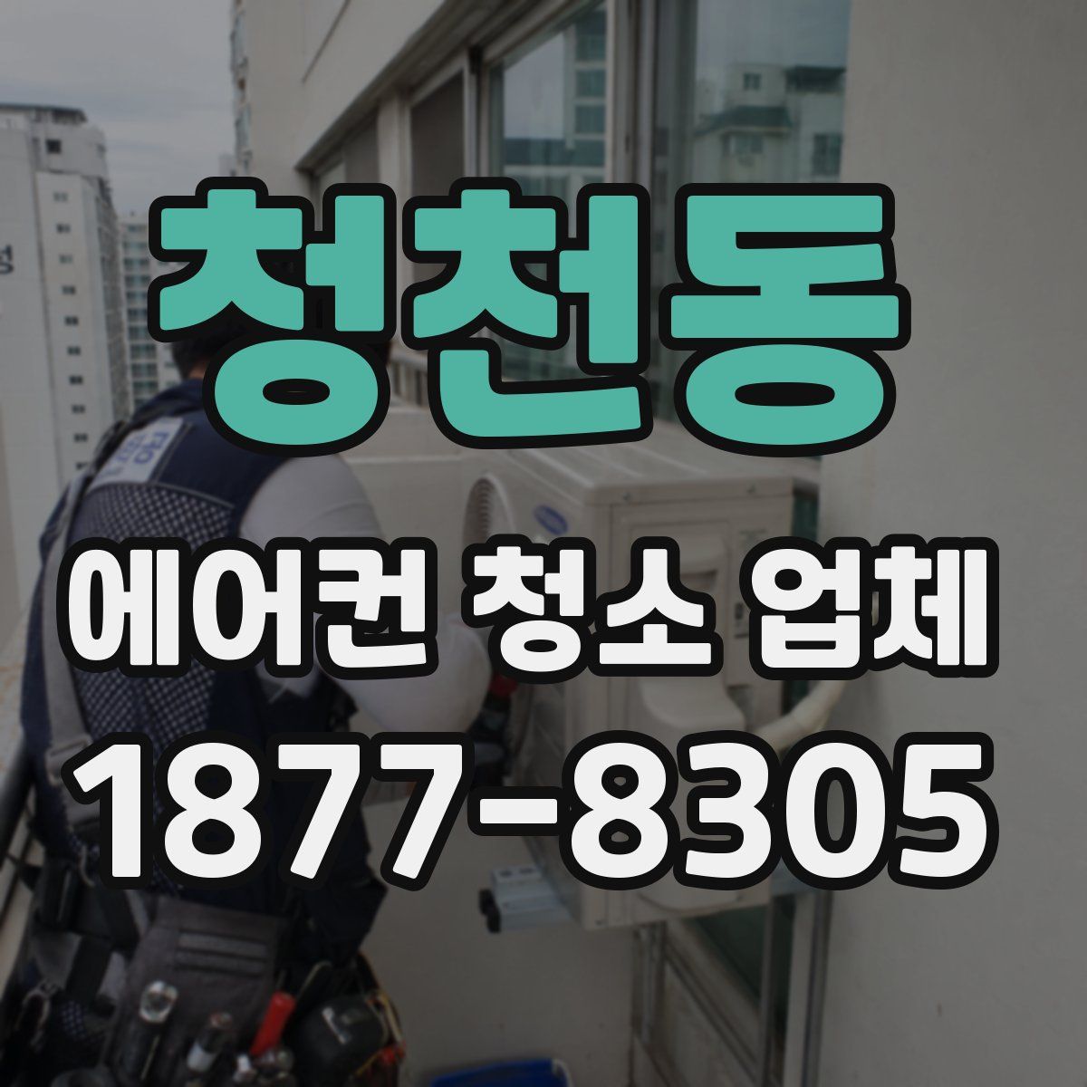 청천동 에어컨 청소 업체