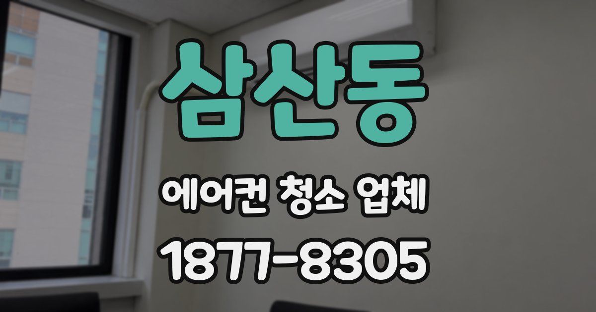 삼산동 에어컨 청소 업체