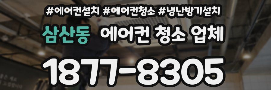 삼산동 에어컨 청소 업체