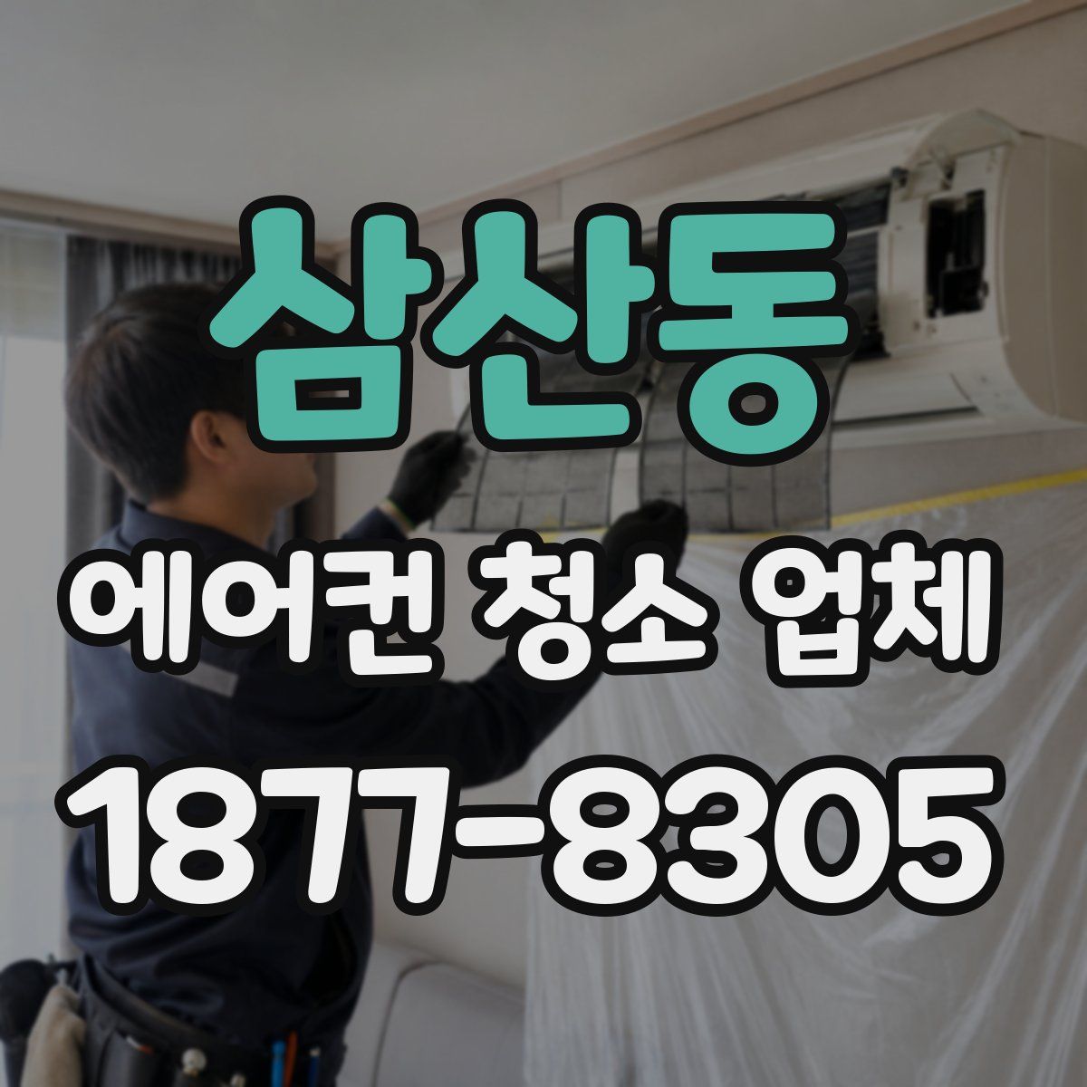 삼산동 에어컨 청소 업체