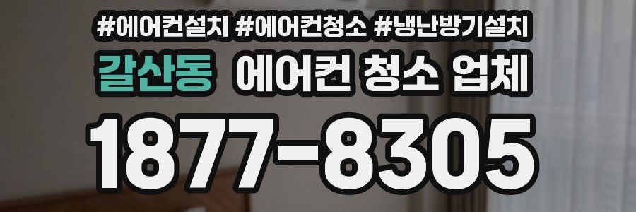 갈산동 에어컨 청소 업체