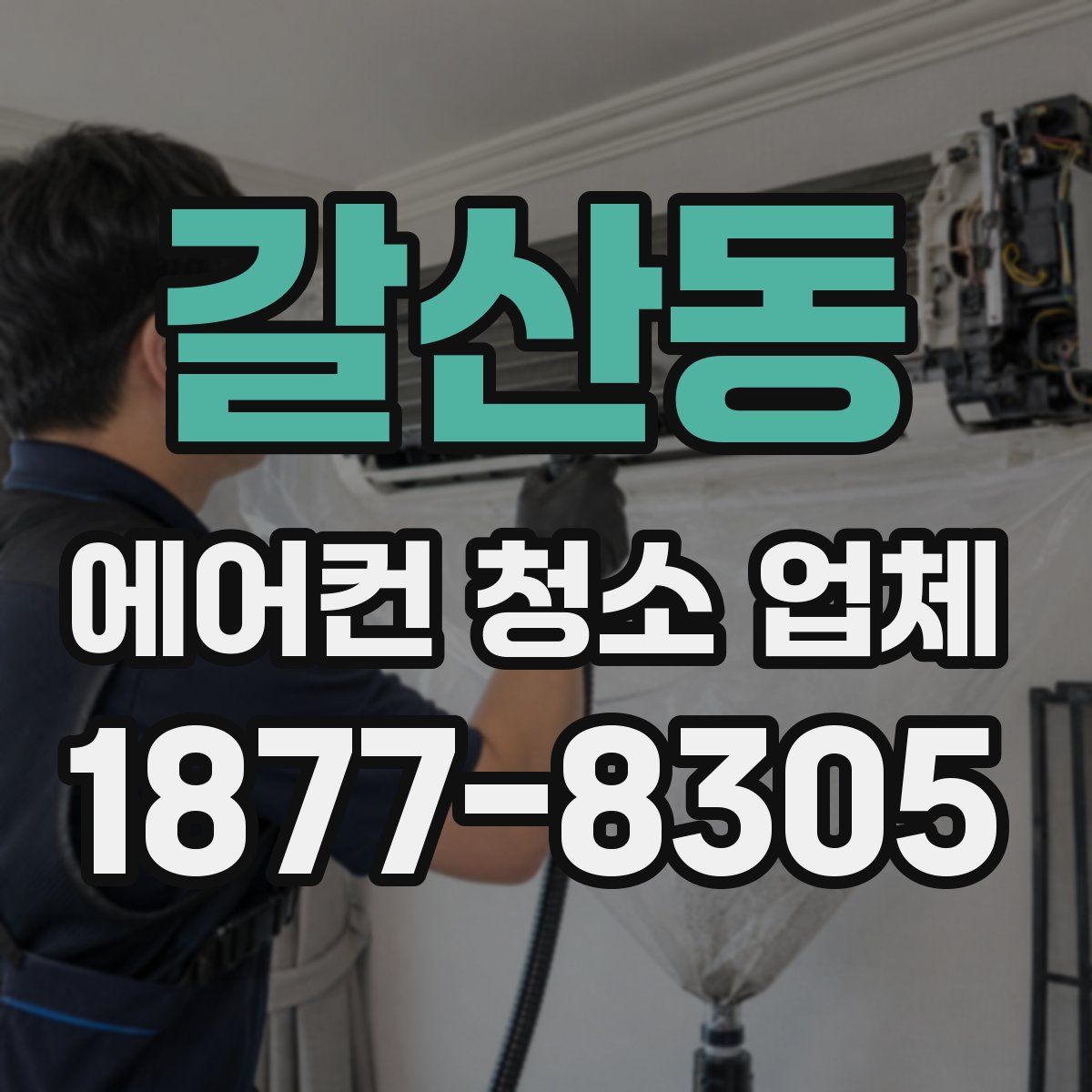 갈산동 에어컨 청소 업체