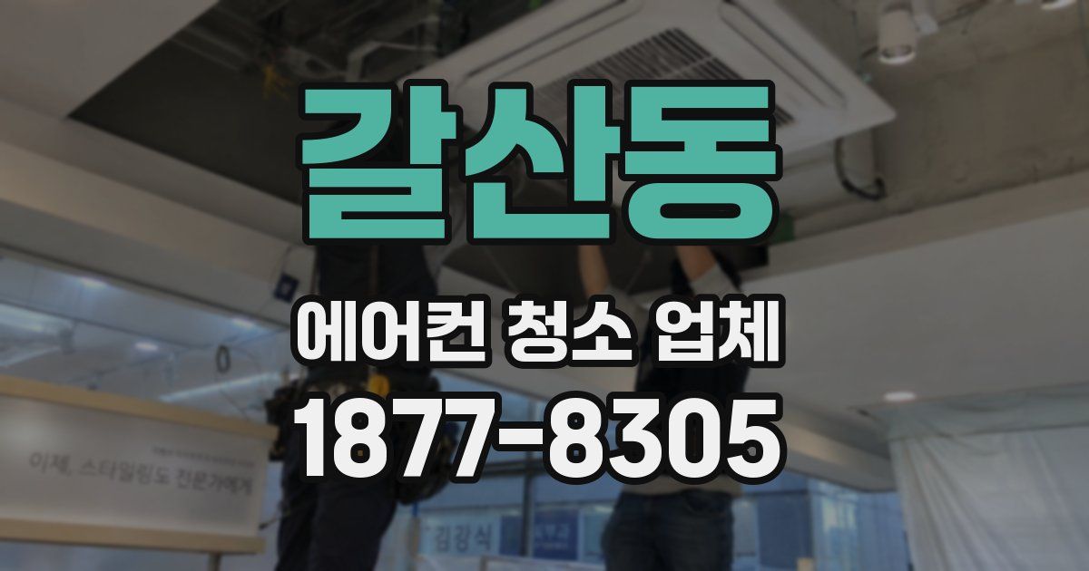 갈산동 에어컨 청소 업체