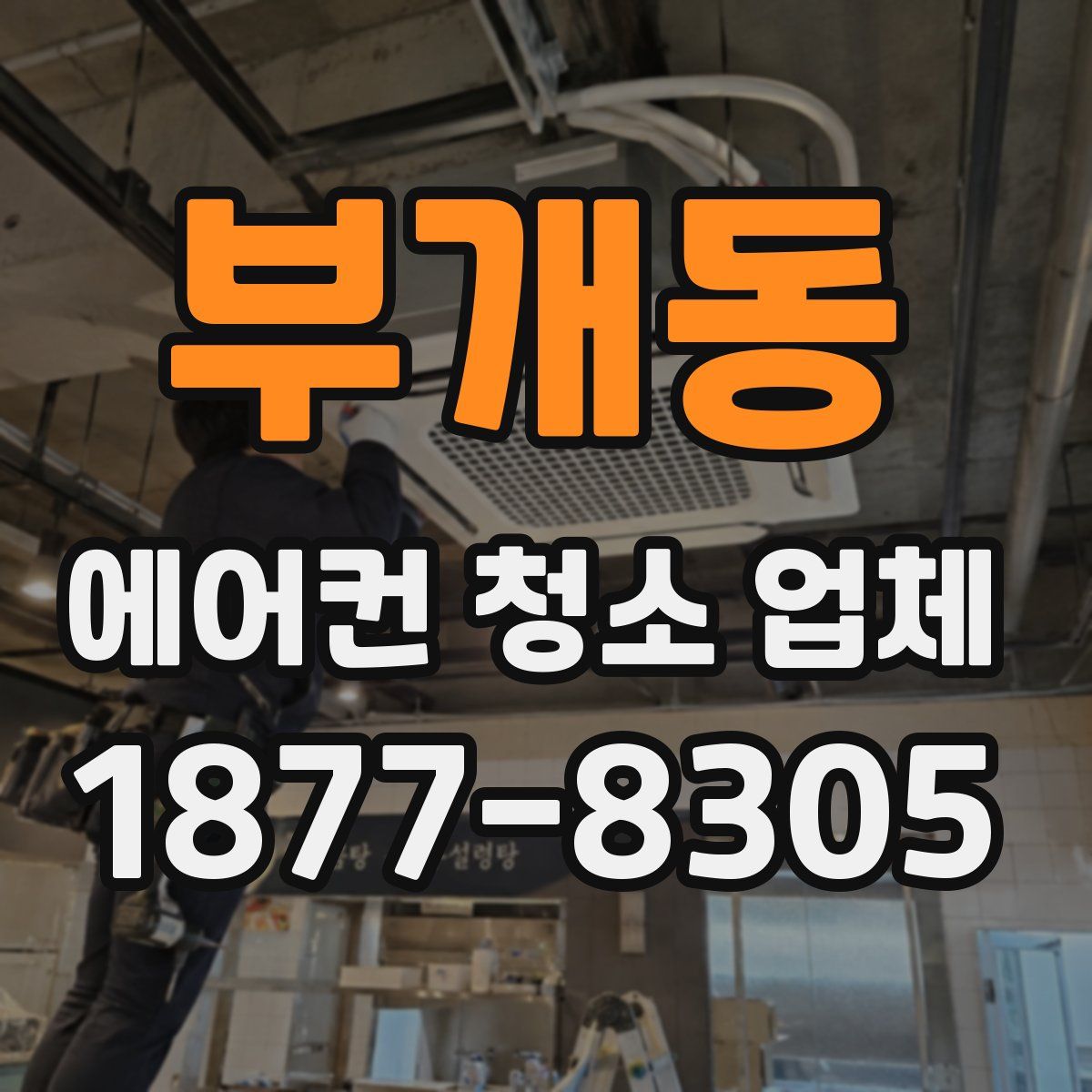 부개동 에어컨 청소 업체