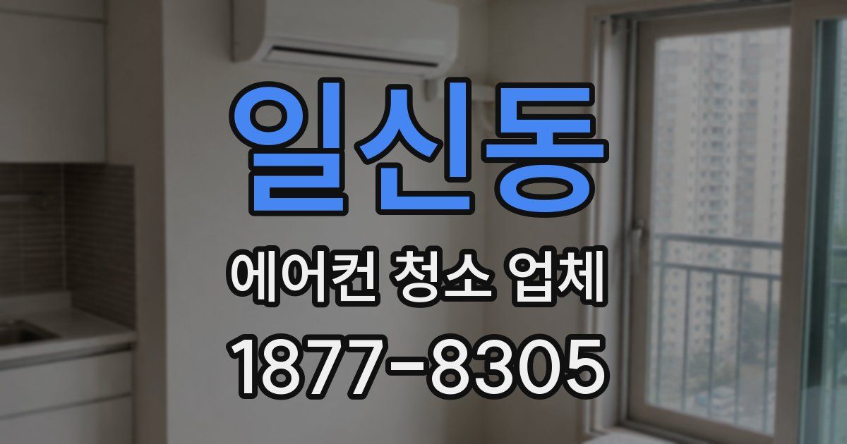 일신동 에어컨 청소 업체