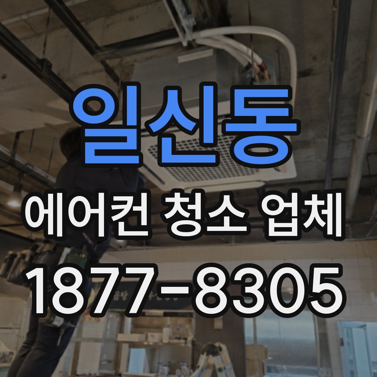일신동 에어컨 청소 업체