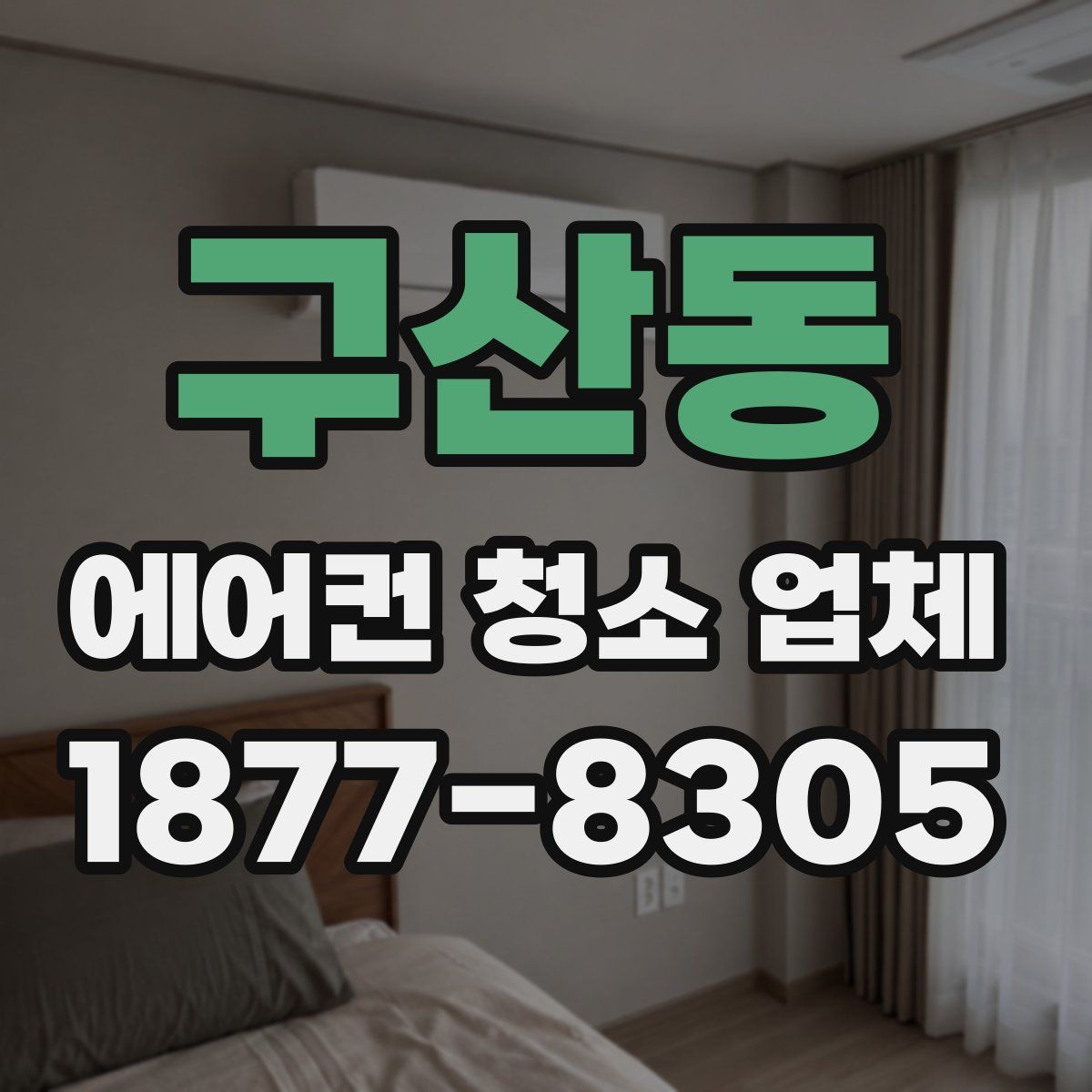 구산동 에어컨 청소 업체