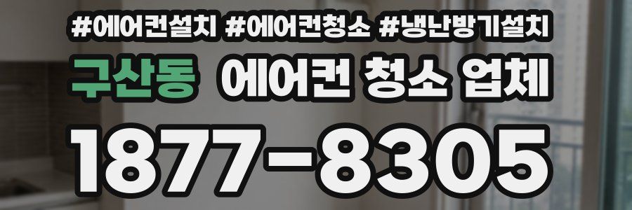구산동 에어컨 청소 업체