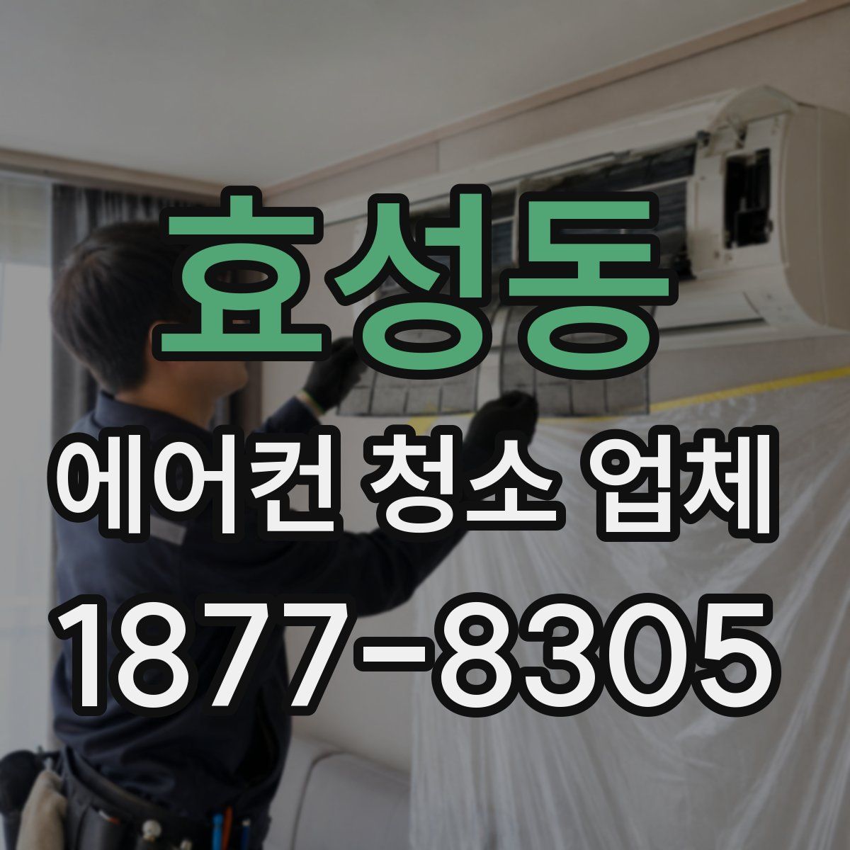 효성동 에어컨 청소 업체