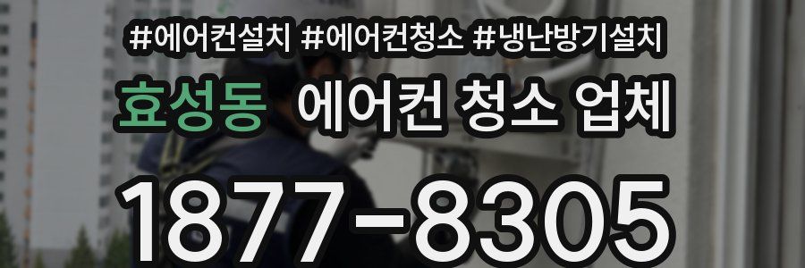 효성동 에어컨 청소 업체