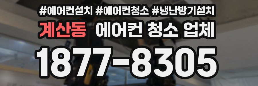 계산동 에어컨 청소 업체