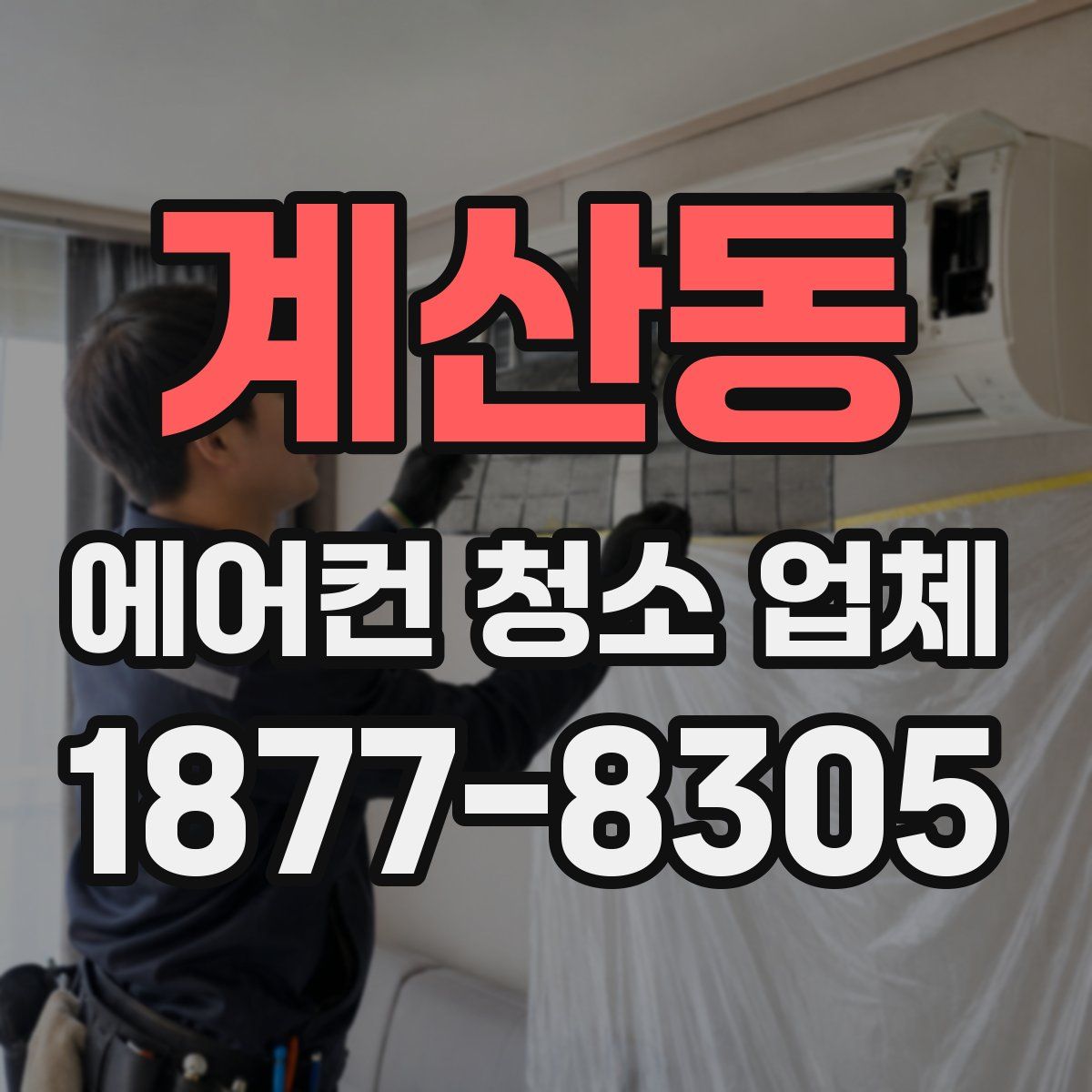 계산동 에어컨 청소 업체