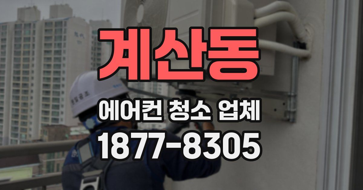 계산동 에어컨 청소 업체