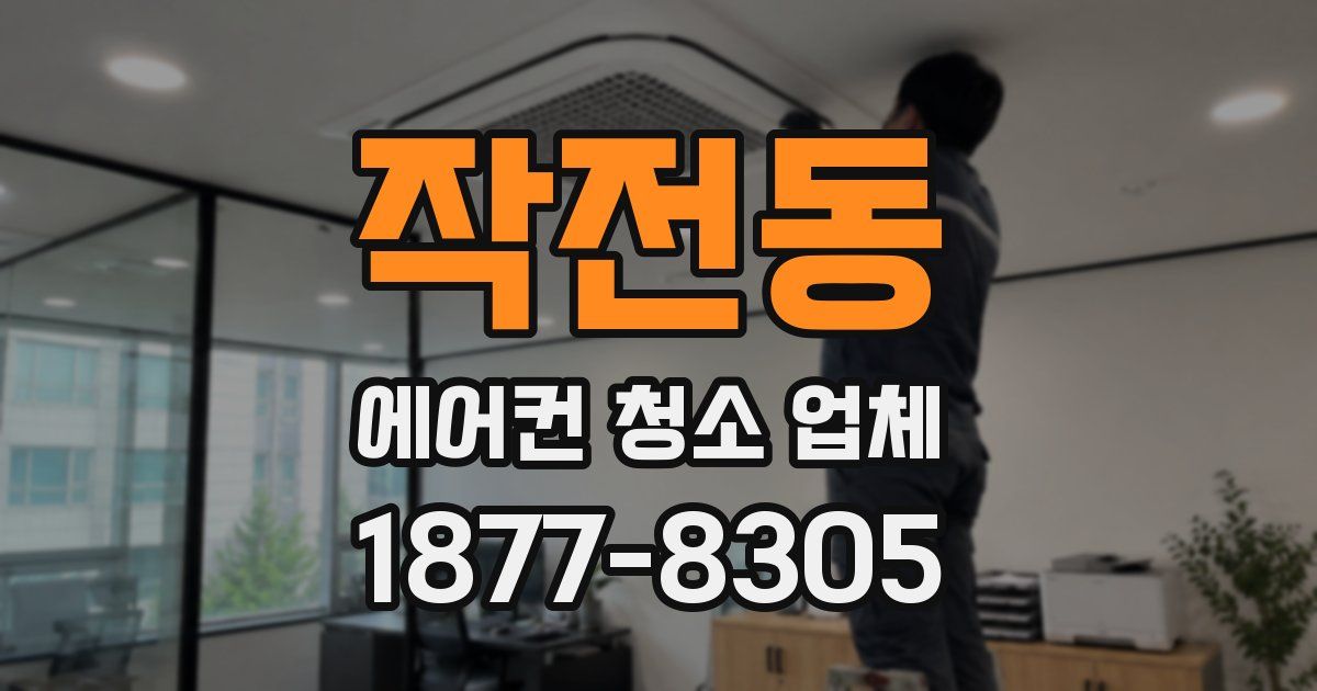작전동 에어컨 청소 업체