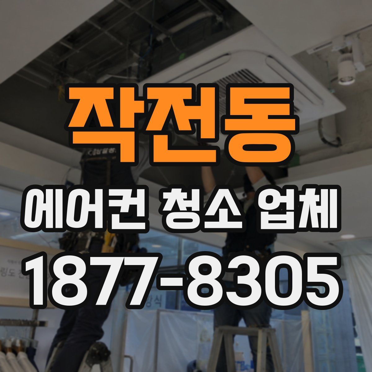 작전동 에어컨 청소 업체