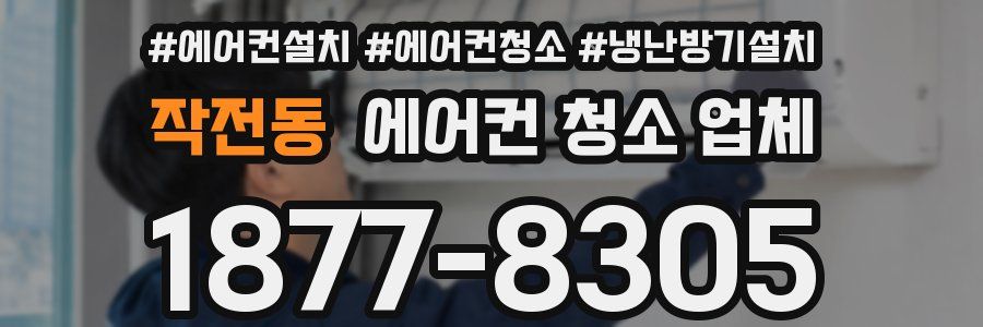 작전동 에어컨 청소 업체