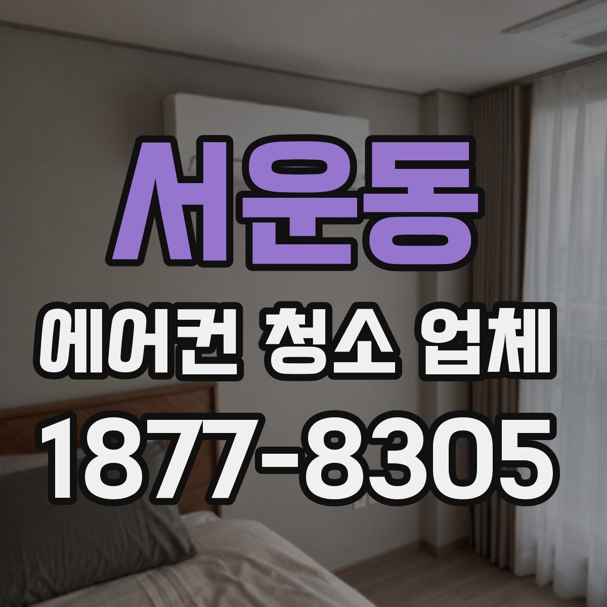 서운동 에어컨 청소 업체