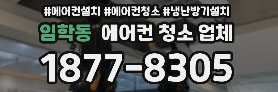 임학동 에어컨 청소 업체