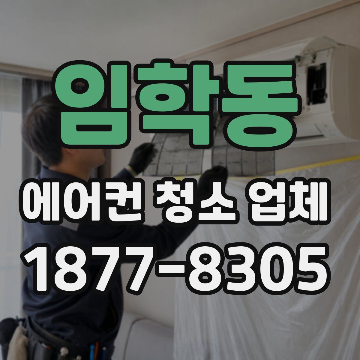 임학동 에어컨 청소 업체