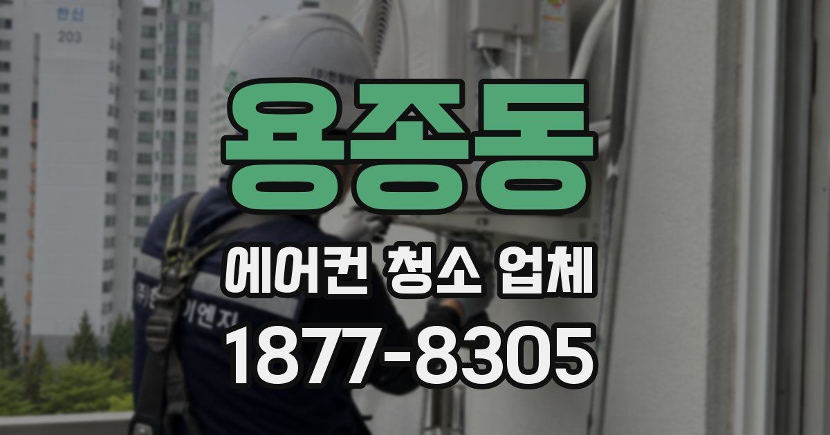 용종동 에어컨 청소 업체