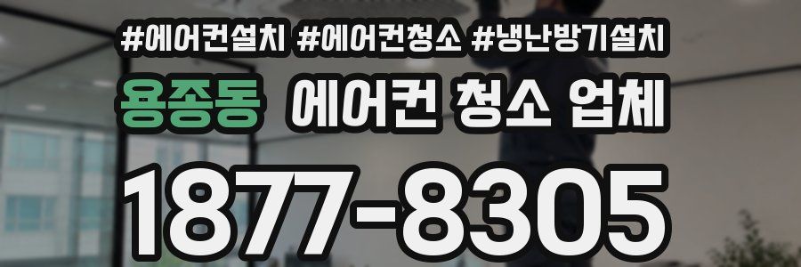용종동 에어컨 청소 업체