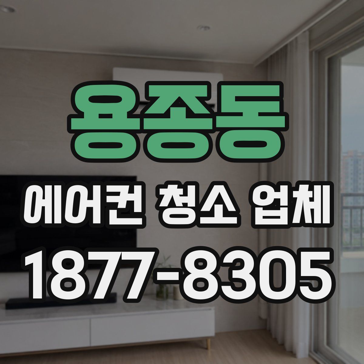 용종동 에어컨 청소 업체