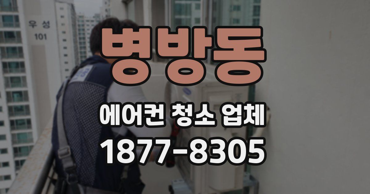 병방동 에어컨 청소 업체